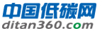 中國低碳網  低碳經濟第一門戶