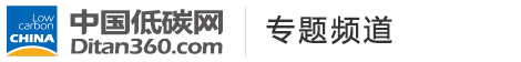 低碳專題，中國低碳網(wǎng)，低碳經(jīng)濟第一門戶