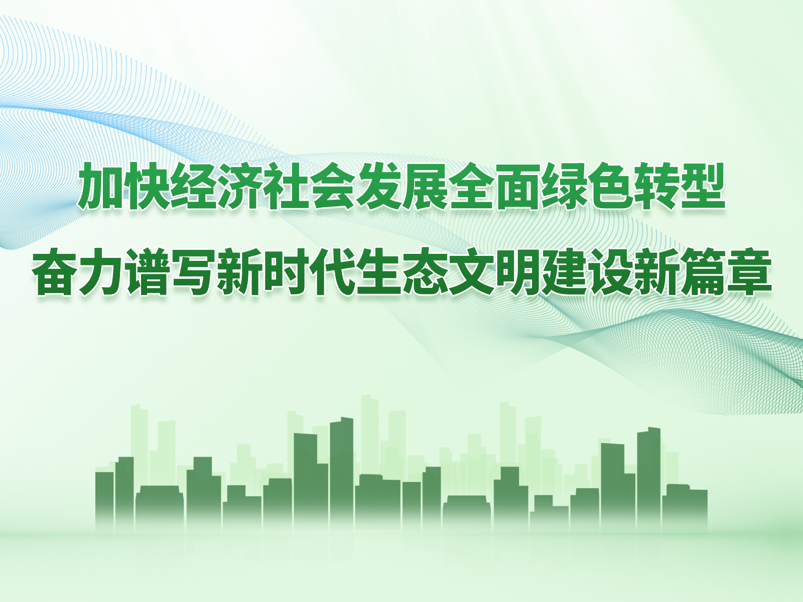 中共中央 國務(wù)院關(guān)于加快經(jīng)濟(jì)社會發(fā)展全面綠色轉(zhuǎn)型的意見